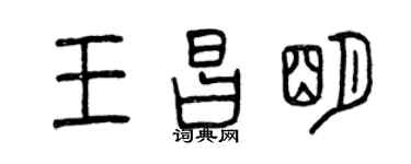 曾庆福王昌明篆书个性签名怎么写