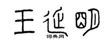 曾庆福王延明篆书个性签名怎么写