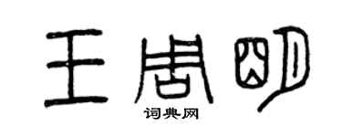 曾庆福王周明篆书个性签名怎么写