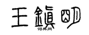 曾庆福王镇明篆书个性签名怎么写