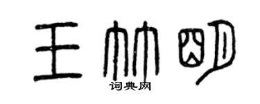 曾庆福王竹明篆书个性签名怎么写