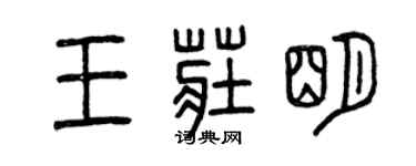 曾庆福王庄明篆书个性签名怎么写