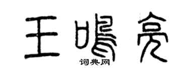 曾庆福王鸣亮篆书个性签名怎么写