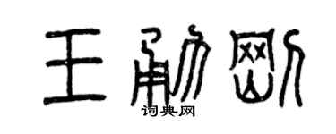 曾庆福王勇刚篆书个性签名怎么写