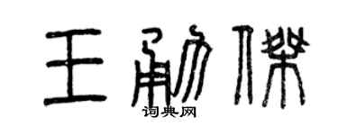 曾庆福王勇杰篆书个性签名怎么写