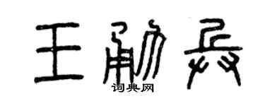 曾庆福王勇兵篆书个性签名怎么写