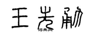 曾庆福王先勇篆书个性签名怎么写