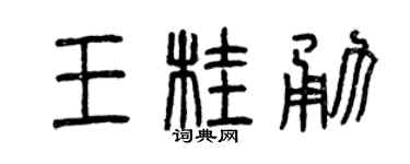 曾庆福王桂勇篆书个性签名怎么写