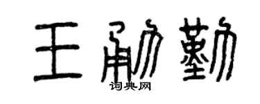 曾庆福王勇勤篆书个性签名怎么写