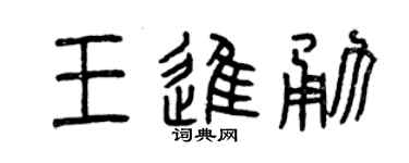 曾庆福王进勇篆书个性签名怎么写