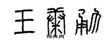 曾庆福王康勇篆书个性签名怎么写