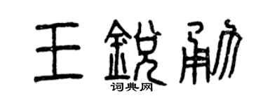 曾庆福王锐勇篆书个性签名怎么写