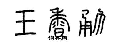 曾庆福王香勇篆书个性签名怎么写