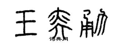 曾庆福王奕勇篆书个性签名怎么写