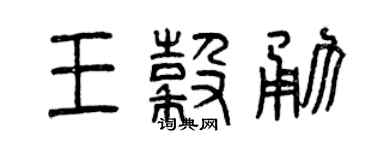 曾庆福王谷勇篆书个性签名怎么写