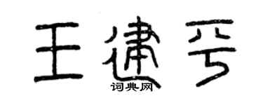 曾庆福王建平篆书个性签名怎么写