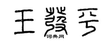 曾庆福王发平篆书个性签名怎么写