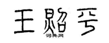 曾庆福王照平篆书个性签名怎么写