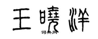 曾庆福王晓洋篆书个性签名怎么写