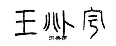 曾庆福王兆宇篆书个性签名怎么写