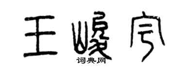 曾庆福王峻宇篆书个性签名怎么写