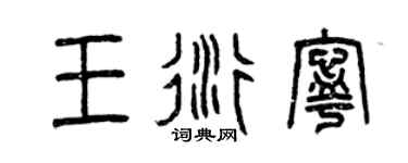 曾庆福王衍宁篆书个性签名怎么写