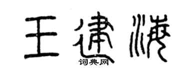 曾庆福王建海篆书个性签名怎么写