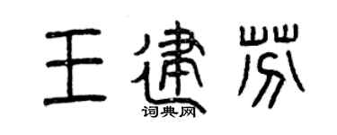 曾庆福王建芬篆书个性签名怎么写