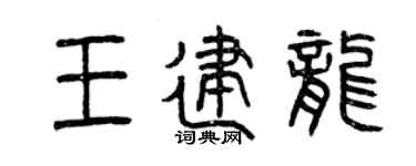 曾庆福王建龙篆书个性签名怎么写