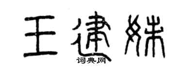 曾庆福王建妹篆书个性签名怎么写