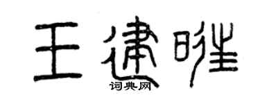 曾庆福王建旺篆书个性签名怎么写