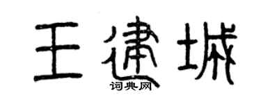 曾庆福王建城篆书个性签名怎么写