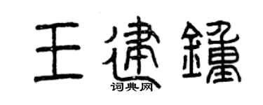 曾庆福王建钟篆书个性签名怎么写