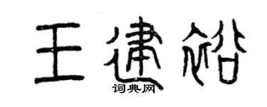 曾庆福王建裕篆书个性签名怎么写