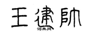 曾庆福王建帅篆书个性签名怎么写