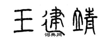 曾庆福王建靖篆书个性签名怎么写