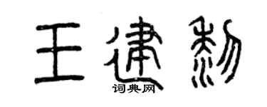 曾庆福王建黎篆书个性签名怎么写