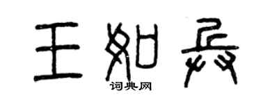 曾庆福王如兵篆书个性签名怎么写