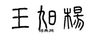 曾庆福王旭杨篆书个性签名怎么写