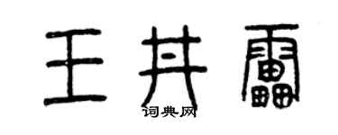 曾庆福王井雷篆书个性签名怎么写