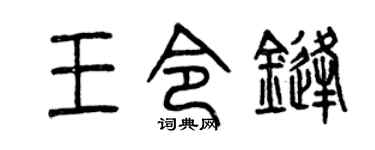 曾庆福王令锋篆书个性签名怎么写