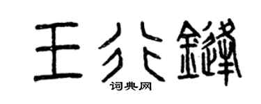 曾庆福王行锋篆书个性签名怎么写