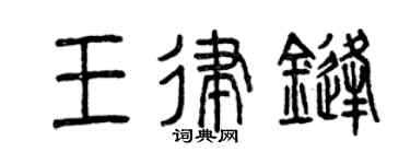 曾庆福王律锋篆书个性签名怎么写