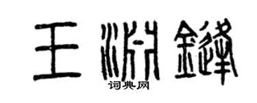 曾庆福王渊锋篆书个性签名怎么写