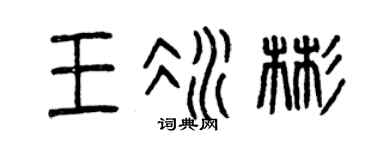 曾庆福王冰彬篆书个性签名怎么写