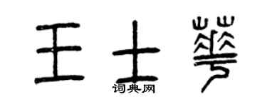 曾庆福王士华篆书个性签名怎么写