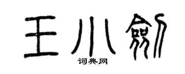 曾庆福王小剑篆书个性签名怎么写