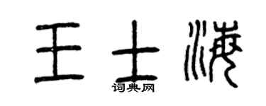 曾庆福王士海篆书个性签名怎么写