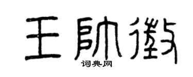 曾庆福王帅征篆书个性签名怎么写