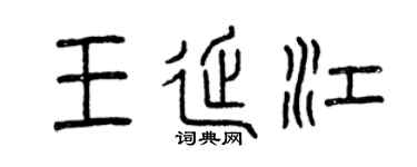 曾庆福王延江篆书个性签名怎么写